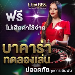 บาคาร่าทดลองเล่นฟรี