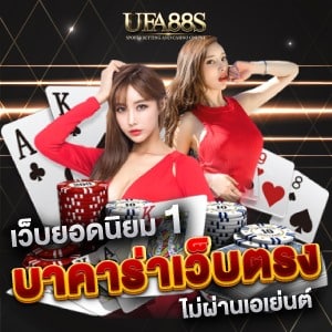 บาคาร่าเว็บตรง