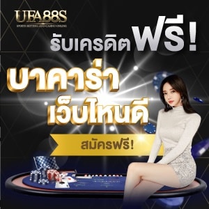 บาคาร่าเว็บไหนดี