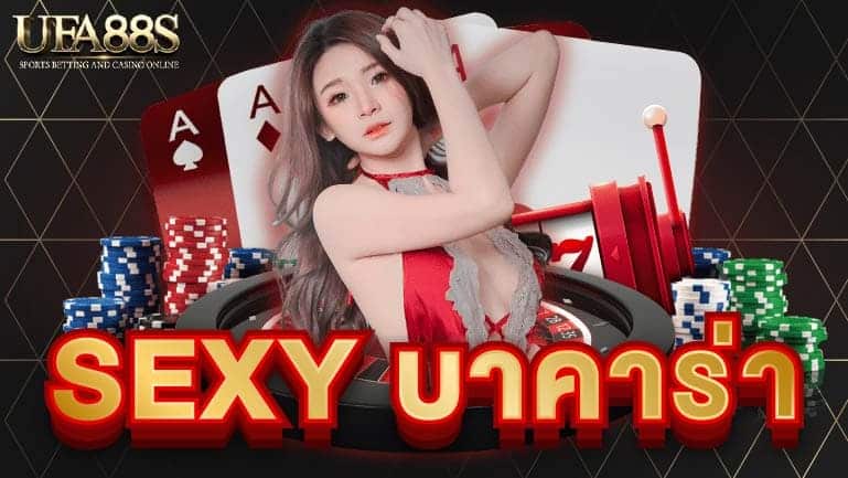 sexy บาคาร่า