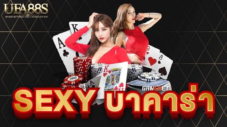 sexy บาคาร่า