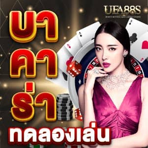 ทดลองเล่น บาคาร่า