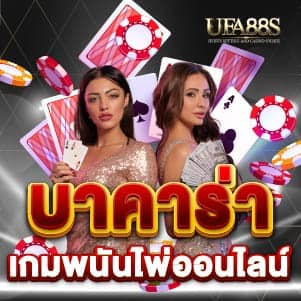 บาคาร่า เกมพนันไพ่ออนไลน์