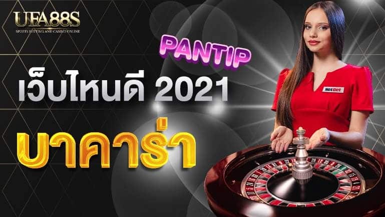 บาคาร่า เว็บไหนดี 2021 pantip