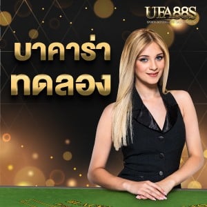 บาคาร่าทดลอง