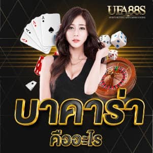 บาคาร่า คือ