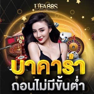บาคาร่า ถอนไม่มีขั้นต่ำ