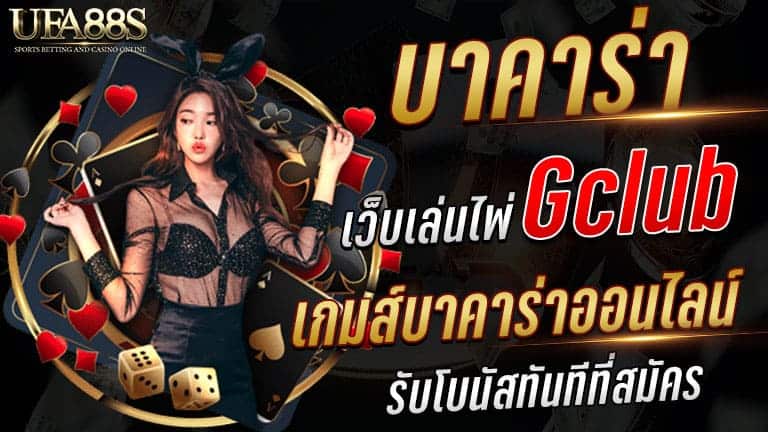 บาคาร่า gclub