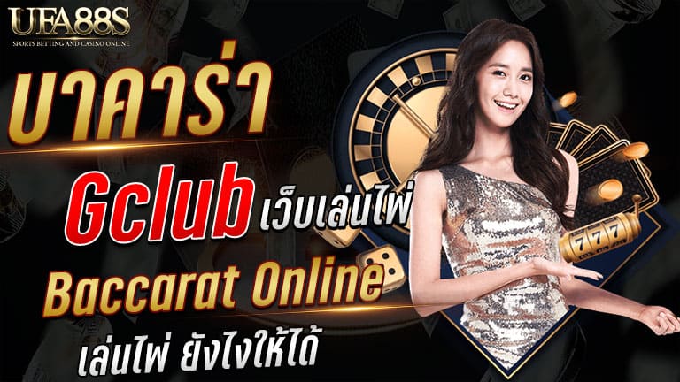 บาคาร่า gclub