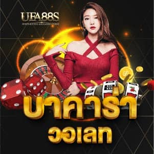 บาคาร่า วอเลท