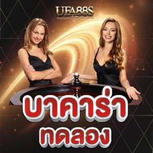 บาคาร่า ทดลอง