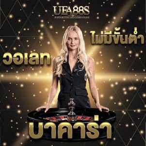 บาคาร่า วอเลท ไม่มีขั้นต่ำ