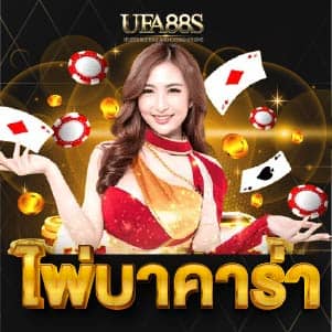 ไพ่บาคาร่า