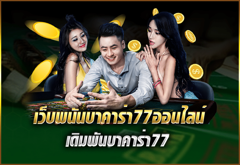 บาคาร่า77