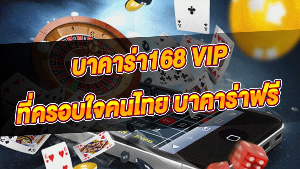 บาคาร่า168 vip